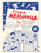 Студия Мельница. Истории создания Трех богатырей, Лунтика и других героев, которых знают все