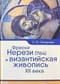 Фрески Нерези (1164) и византийская живопись XII века