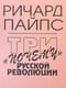 Три «почему» Русской революции