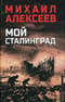 Мой Сталинград