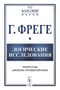 Логические исследования
