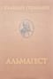 Альмагест, или Математическое сочинение в тринадцати книгах