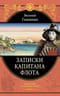 Записки капитана флота