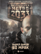 Метро 2033. Во мрак