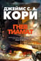 Пространство. Книга. 8. Гнев Тиамат