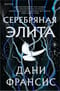 Серебряная Элита