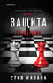 Защита
