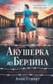 Акушерка из Берлина
