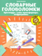 Словарные головоломки: кроссворды, слова-трансформеры, шифрограммы