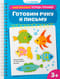 Готовим руку к письму