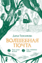 Волшебная почта. Книга 2. Рыбы поют весной. Сад старинных зеркал