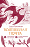 Волшебная почта. Книга 3. Птеродактиль над городом. Служба Ненужных Посылок