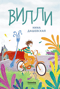 Вилли