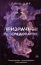 Призрачное расследование