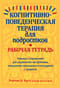 Когнитивно-поведенческая терапия для подростков