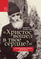«Христос вошел в твое сердце?». О преподобном Паисии Святогорце