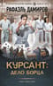 Курсант: Дело Борца