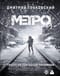Метро 2033. Метро 2034. Метро 2035