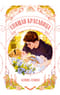 Спящая красавица