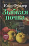 Зыбкая почва