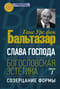 Слава Господа. Богословская эстетика. Том I. Созерцание формы