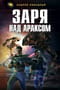 Заря над Араксом