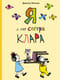 Я и моя сестра Клара