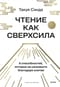 Чтение как сверхсила. 8 способностей, которые вы разовьете благодаря книгам