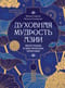 Духовная мудрость Азии. Вероучения и мистические практики