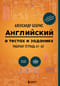 Английский в тестах и заданиях. Рабочая тетрадь А1-А2