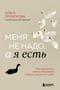 Меня не надо, а я есть. Как преодолеть травму отвержения и вернуть уважение к себе