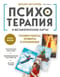 Психотерапия и метафорические карты. Техники работы, примеры и упражнения