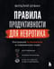 Правила продуктивности для невротика. Инструкция по выживанию в современном мире для тревожных, прокрастинаторов и тех, кто просто устал и запутался