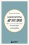 Композиторы ароматов. Легендарные парфюмеры ХХ и XXI веков и их лучшие произведения