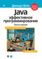 Java: эффективное программирование