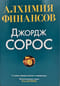 Алхимия финансов