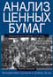 Анализ ценных бумаг