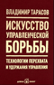 Искусство управленческой борьбы. Технологии перехвата и удержания управления.