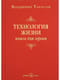 Технология жизни. Книга для героев