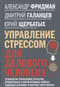 Управление стрессом для делового человека. Технологии управления стрессом, проверенные в корпоративных войнах, судебных баталиях и жестких переговорах