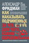 Как наказывать подчиненных: за что, для чего, каким образом