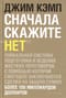 Сначала скажите «Нет». Секреты профессиональных переговорщиков