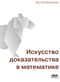Искусство доказательства в математике