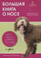 Большая книга о носе. Игры, трюки, работа по следу
