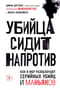 Убийца сидит напротив. Как в ФБР разоблачают серийных убийц и маньяков