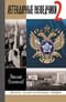 Легендарные разведчики 2