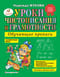Уроки чистописания и грамотности: обучающие прописи