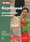 Корейский разговорник и словарь