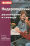 Нидерландский разговорник и словарь