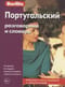 Португальский разговорник и словарь